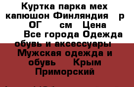 Куртка парка мех капюшон Финляндия - р. 56-58 ОГ 134 см › Цена ­ 1 600 - Все города Одежда, обувь и аксессуары » Мужская одежда и обувь   . Крым,Приморский